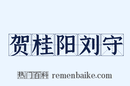 贺桂阳刘守是什么意思的图片
